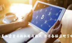 北美加密货币的机遇与挑