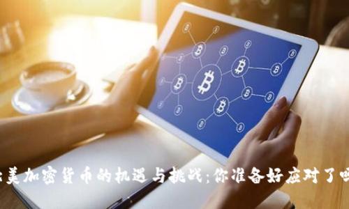 北美加密货币的机遇与挑战：你准备好应对了吗？