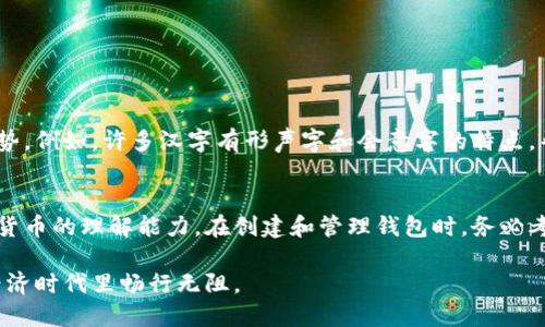 在当今数字货币的浪潮中，数字钱包成为了我们管理资产的重要工具。在创建和使用数字钱包的过程中，助记词扮演了一个至关重要的角色。它不仅是你访问钱包和资金的钥匙，还有助于提高安全性。那么，如何在 t p 钱包中生成汉字助记词呢？这篇文章将详细为你解读这一过程，以及相关的背景知识。

一、助记词是什么？
助记词是用于生成和恢复加密钱包的一组单词，通常是12个或24个单词。它们以特定顺序排列，包含了你的私钥信息。助记词的存在使得用户在忘记密码或需要迁移到新设备时，可以轻松地恢复他们的资产。因为使用单词而不是复杂的字母和数字组合，可以减少记忆的难度，增强便利性。

二、t p钱包概述
t p钱包是一个专为用户设计的多功能数字钱包，支持多种加密货币的管理。其用户友好的界面和强大的安全性使其成为许多用户的首选。在使用钱包的过程中，生成助记词是创建新钱包的重要步骤之一，这有助于确保你的资金安全。

三、生成汉字助记词的步骤
接下来，本文将具体介绍如何在 t p 钱包中生成汉字助记词。虽然不同数字钱包的具体操作方式可能略有不同，但主要的步骤一般是一致的。

h4步骤一：下载并安装t p钱包/h4
首先，你需要在官方网站或应用商店下载 t p 钱包。确保下载的是官方版本，以避免潜在的安全风险。安装完成后，打开应用，准备开始创建新钱包。

h4步骤二：选择创建新钱包/h4
在t p钱包的主界面，通常会看到“创建新钱包”或“新建账户”的选项。点击该选项进入下一步。

h4步骤三：设置密码/h4
在创建钱包的过程中，你需要设置一个强密码，以增添安全性。这一密码将用于你未来访问钱包的验证。建议使用字母、数字和特殊字符的组合，以增强密码的复杂度。

h4步骤四：选择助记词语言/h4
当你进入创建钱包的详细设置时，应用会要求你选择助记词的语言。在这里，你应选择“中文”或“汉字”。这样，你将生成对应的汉字助记词，以方便日后记忆。

h4步骤五：生成和记录助记词/h4
之后，钱包会为你自动生成一组汉字助记词。务必仔细阅读并记录下这些助记词。将它们写在纸上并妥善保管，切勿将其存储在电子设备中，以防黑客攻击或数据丢失。如果可能，考虑将助记词存放在多个安全的地方，以提升安全性。

h4步骤六：确认助记词/h4
为了确保你正确记录了助记词，t p钱包通常会要求你逐个输入你刚刚记录下来的汉字助记词来进行确认。这样可以避免因为记错而无法恢复钱包的状况。

四、使用助记词的注意事项
助记词在钱包管理中具有极其重要的意义。以下是一些使用助记词时需要注意的事项：

h41. 保密性/h4
助记词的安全性关乎你的资产安全。确保不与他人分享敏感信息，包括家庭成员。任何知道你助记词的人都可以访问你的数字资产。

h42. 定期检查和备份/h4
备份助记词是一个不容忽视的任务。定期检查记录的安全性，确保其不会遗失、损坏或被盗。此外，可以考虑使用高级加密手段来存储助记词，例如使用银行保险箱等。

h43. 更新设备/h4
当你换手机或其他设备时，记得及时将助记词录入新设备，以确保随时可以访问你的资产。如果需要，清除旧设备上的钱包信息，以减少安全隐患。

五、助记词的文化关联性
在了解助记词生成的过程时，我们也不得不提及汉字的特别之处。汉字不仅是一种表意文字，承载着丰富的文化底蕴，同时也因其独特的结构而具备一定的记忆优势。例如，许多汉字有形声字和会意字的特点，帮助用户在记忆时构建词与意义之间的联系，这在助记词的使用上尤为展现。

六、总结
随着数字货币的发展，助记词作为数字钱包的安全基础，其重要性不言而喻。通过在 t p 钱包中生成汉字助记词，用户不仅能轻松管理资产，也能提升自身对数字货币的理解能力。在创建和管理钱包时，务必考虑安全性，并认真记录和保管助记词，以确保每一笔资金的安全。希望这篇文章能帮助你顺利完成 t p 钱包的助记词生成，并在未来的数字资产管理中游刃有余。

总的来说，创建和管理数字钱包是一项重要的技能，它不仅关乎个人财产的安全，更影响到我们对未来金融的掌控。希望通过这篇详细的指南，你能自信地在数字经济时代里畅行无阻。