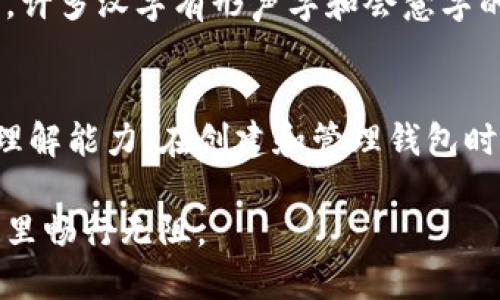 在当今数字货币的浪潮中，数字钱包成为了我们管理资产的重要工具。在创建和使用数字钱包的过程中，助记词扮演了一个至关重要的角色。它不仅是你访问钱包和资金的钥匙，还有助于提高安全性。那么，如何在 t p 钱包中生成汉字助记词呢？这篇文章将详细为你解读这一过程，以及相关的背景知识。

一、助记词是什么？
助记词是用于生成和恢复加密钱包的一组单词，通常是12个或24个单词。它们以特定顺序排列，包含了你的私钥信息。助记词的存在使得用户在忘记密码或需要迁移到新设备时，可以轻松地恢复他们的资产。因为使用单词而不是复杂的字母和数字组合，可以减少记忆的难度，增强便利性。

二、t p钱包概述
t p钱包是一个专为用户设计的多功能数字钱包，支持多种加密货币的管理。其用户友好的界面和强大的安全性使其成为许多用户的首选。在使用钱包的过程中，生成助记词是创建新钱包的重要步骤之一，这有助于确保你的资金安全。

三、生成汉字助记词的步骤
接下来，本文将具体介绍如何在 t p 钱包中生成汉字助记词。虽然不同数字钱包的具体操作方式可能略有不同，但主要的步骤一般是一致的。

h4步骤一：下载并安装t p钱包/h4
首先，你需要在官方网站或应用商店下载 t p 钱包。确保下载的是官方版本，以避免潜在的安全风险。安装完成后，打开应用，准备开始创建新钱包。

h4步骤二：选择创建新钱包/h4
在t p钱包的主界面，通常会看到“创建新钱包”或“新建账户”的选项。点击该选项进入下一步。

h4步骤三：设置密码/h4
在创建钱包的过程中，你需要设置一个强密码，以增添安全性。这一密码将用于你未来访问钱包的验证。建议使用字母、数字和特殊字符的组合，以增强密码的复杂度。

h4步骤四：选择助记词语言/h4
当你进入创建钱包的详细设置时，应用会要求你选择助记词的语言。在这里，你应选择“中文”或“汉字”。这样，你将生成对应的汉字助记词，以方便日后记忆。

h4步骤五：生成和记录助记词/h4
之后，钱包会为你自动生成一组汉字助记词。务必仔细阅读并记录下这些助记词。将它们写在纸上并妥善保管，切勿将其存储在电子设备中，以防黑客攻击或数据丢失。如果可能，考虑将助记词存放在多个安全的地方，以提升安全性。

h4步骤六：确认助记词/h4
为了确保你正确记录了助记词，t p钱包通常会要求你逐个输入你刚刚记录下来的汉字助记词来进行确认。这样可以避免因为记错而无法恢复钱包的状况。

四、使用助记词的注意事项
助记词在钱包管理中具有极其重要的意义。以下是一些使用助记词时需要注意的事项：

h41. 保密性/h4
助记词的安全性关乎你的资产安全。确保不与他人分享敏感信息，包括家庭成员。任何知道你助记词的人都可以访问你的数字资产。

h42. 定期检查和备份/h4
备份助记词是一个不容忽视的任务。定期检查记录的安全性，确保其不会遗失、损坏或被盗。此外，可以考虑使用高级加密手段来存储助记词，例如使用银行保险箱等。

h43. 更新设备/h4
当你换手机或其他设备时，记得及时将助记词录入新设备，以确保随时可以访问你的资产。如果需要，清除旧设备上的钱包信息，以减少安全隐患。

五、助记词的文化关联性
在了解助记词生成的过程时，我们也不得不提及汉字的特别之处。汉字不仅是一种表意文字，承载着丰富的文化底蕴，同时也因其独特的结构而具备一定的记忆优势。例如，许多汉字有形声字和会意字的特点，帮助用户在记忆时构建词与意义之间的联系，这在助记词的使用上尤为展现。

六、总结
随着数字货币的发展，助记词作为数字钱包的安全基础，其重要性不言而喻。通过在 t p 钱包中生成汉字助记词，用户不仅能轻松管理资产，也能提升自身对数字货币的理解能力。在创建和管理钱包时，务必考虑安全性，并认真记录和保管助记词，以确保每一笔资金的安全。希望这篇文章能帮助你顺利完成 t p 钱包的助记词生成，并在未来的数字资产管理中游刃有余。

总的来说，创建和管理数字钱包是一项重要的技能，它不仅关乎个人财产的安全，更影响到我们对未来金融的掌控。希望通过这篇详细的指南，你能自信地在数字经济时代里畅行无阻。