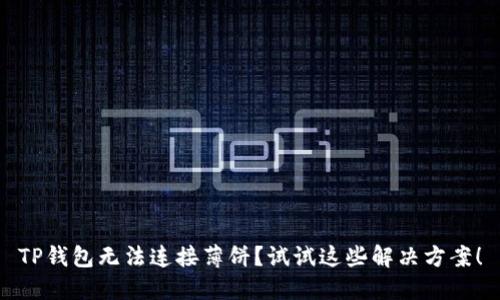 TP钱包无法连接薄饼？试试这些解决方案！