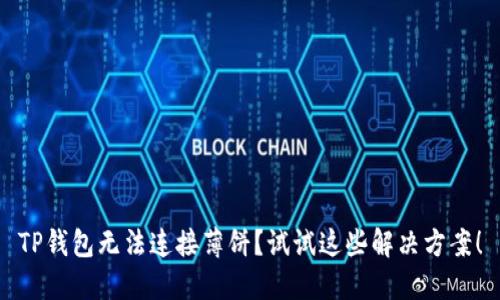 TP钱包无法连接薄饼？试试这些解决方案！