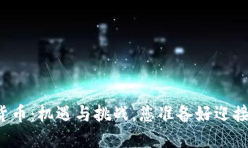 软银加密货币：机遇与挑战，您准备好迎接变革了吗？