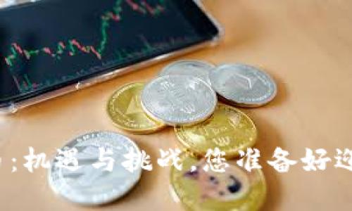 软银加密货币：机遇与挑战，您准备好迎接变革了吗？