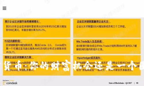 加密货币：你的财富机会还是一个圈套？