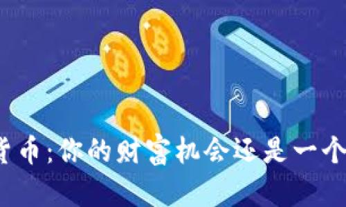 加密货币：你的财富机会还是一个圈套？