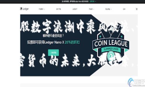niu加密数字货币的发展：走向未来的光明与阴影/niu
加密货币, 生态系统, 未来趋势/guanjianci

走进加密货币的世界
在过去的十年中，加密数字货币已迅速崛起，成为了全球金融市场上炙手可热的议题。从比特币的诞生到以太坊的兴起，这个神秘的领域吸引了无数投资者、科技爱好者和普通消费者的关注。许多人都开始探讨这项新兴技术如何重塑传统金融体系，打破国家与国界之间的限制。但在这背后，暗流涌动，机遇与挑战并存，让我们在享受数字货币带来的创新同时，也要警惕其潜在的风险。

潜力无限：加密货币的生态系统
加密货币不仅仅是一种新的支付方式，更是一整个生态系统的基础。这个生态系统包括了无数的参与者：开发者、矿工、交易所、投资者和普通用户。开发者在不断推动技术进步，创造新的去中心化应用（DApps），如智能合约、去中心化金融（DeFi）等。矿工则通过复杂的计算过程为网络提供安全保障，获取相应的奖励。而交易所则是投资者进入这个生态系统的桥梁，让他们得以方便快捷地进行交易。

更重要的是，随着越来越多的企业开始接受加密货币作为支付方式，加密货币的接受度与使用场景正逐渐扩大。从线上购物到线下消费，从境外汇款到资产储值，加密货币正不断渗透到我们的生活中。

风险与挑战：黑暗面下的阴影
然而，加密货币的光辉背后也潜藏着许多风险。由于缺乏足够的监管，许多投资者在盲目跟风时容易陷入骗局。此外，加密货币市场的波动性极大，投资者在短时间内就可能面临巨额亏损。加之，隐私保护问题与黑市交易也让加密货币的形象受到一定的阴影。

未来的愿景：加密货币的可能性
尽管加密货币面临种种挑战，但其未来的可能性依然让人兴奋。随着技术的不断进步，尤其是区块链技术的发展，加密货币有望实现更高的透明度与安全性。同时，监管的逐步加强也意味着市场将更加规范化，这将吸引更多的机构投资者入场。其实，加密货币的真正潜力在于其背后的技术——区块链，未来将可能改变各行各业的商业模式。

如何参与这一波浪潮
参与加密货币的世界并不是一件难事，但需要一定的知识储备与信息过滤能力。首先，你需要了解不同的加密货币及其背后的技术。此外，选择安全可信的交易平台也是非常重要的一步。在选择交易平台时，建议查看其历史口碑、用户评价与安全措施。同时，分散投资、保持冷静与耐心也是在这个波动市场中生存的重要基石。

小心收藏：安全与存储的重要性
对于投资者而言，安全问题是不可忽视的。相较于传统的银行账户，加密货币的存储并没有被那么严格的监管与保障。因此，投资者应了解不同的存储方案，如软件钱包、硬件钱包与纸钱包的优劣势。选择一个合适的存储方式，能够有效降低资产被盗的风险。

激励的力量：加密货币的社会影响
加密货币不仅仅是一种投资资产，它还带来了新的经济激励机制。很多时候，会有一些项目以代币的形式回馈用户，促进生态系统的繁荣。这样的激励方式有助于培养社区的用户粘性，推动用户更加积极地参与到项目中，从而进一步推动技术创新与服务提升。

总结：拥抱变革、迎接未来
加密数字货币的发展是一个波澜壮阔的过程，其中充满挑战与机遇。我们必须以开放的心态拥抱这场变革，同时也要保持理性的思考和谨慎的态度。通过不断学习与适应，我们有可能在这股数字浪潮中乘风破浪、开辟未来新天地。

总之，无论你是潜在的投资者还是对这一领域感兴趣的普通用户，加密货币都将是一个值得深入探讨的主题。希望这段旅程能够引导你更好地理解这一复杂但引人入胜的数字世界。在加密货币的未来，大胆探索，勇敢参与，你可能会发现无尽的可能性。