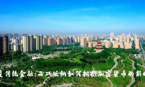 颠覆传统金融：西双版纳如何拥抱加密货币的新时代