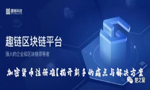 加密货币注册难？揭开新手的痛点与解决方案