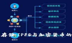 颠覆传统存储：IPFS与加密货币的革命之路