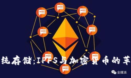 颠覆传统存储：IPFS与加密货币的革命之路