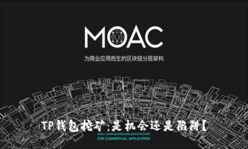 TP钱包挖矿：是机会还是陷阱？