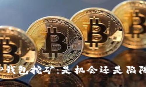 TP钱包挖矿：是机会还是陷阱？