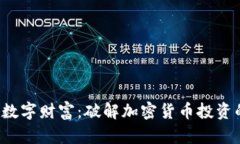  驾驭数字财富：破解加密货币投资的迷局