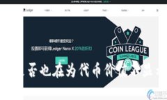 TP钱包：你是否也在为代币价值不显示而烦恼？