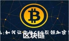 颠覆传统：如何让你的CEO引领加密货币革命