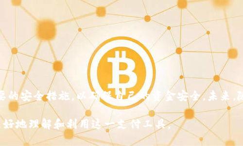 支付宝的货币加密指的是在进行电子支付及交易过程中，为了保护用户的隐私和交易安全，使用了一系列的加密技术和机制。这些技术可以防止用户的账户信息、交易记录等敏感数据被非法获取和滥用。

什么是货币加密？
货币加密是一种通过算法和协议对数字货币或电子支付信息进行编码的过程。它确保在网络传输过程中，信息无法被第三方轻易窃取或篡改。支付宝作为中国领先的移动支付平台，采用了多种加密手段来保护用户的资金安全和隐私信息。

支付宝为什么需要货币加密？
随着电子支付的普及，网络安全问题愈发突显。很多用户在使用支付工具时，最为关心的便是个人信息和资金安全。支付宝在其系统中引入货币加密技术，主要是为了做到以下几点：
ul
    listrong保护用户数据：/strong通过加密技术，用户的支付信息和账户数据在传输过程中不会被第三方浏览或截取。/li
    listrong防止网络欺诈：/strong加密手段能够在一定程度上降低黑客攻击和信息泄露的风险，从而保护用户免受经济损失。/li
    listrong提升用户信任：/strong用户在进行在线交易时，如果知道其数据受到加密保护，自然会对平台产生信任感，从而愿意更频繁地使用此项服务。/li
/ul

支付宝的加密技术有哪些？
支付宝为了实现货币加密，采用了一系列高深的技术手段。这些技术并不仅限于传统的SSL（安全套接层）协议，而是融入了更为先进的加密算法。以下是一些雇用的主要技术：
ul
    listrong对称加密：/strong使用同一个密钥对数据进行加密和解密。此方式通常用于加密用户的交易信息，确保数据在发送和接收过程中得到安全保护。/li
    listrong非对称加密：/strong通过一对密钥（公钥和私钥）来加密和解密信息。非对称加密能够保证数据在传输过程中的机密性与完整性。/li
    listrong数字签名：/strong为数据提供身份验证手段，确保交易信息确实是由发送方发出，并且在传输过程中没有被修改。/li
/ul

用户如何在支付宝中提高自身安全性？
虽然支付宝已经做了大量的工作来确保平台的安全性，但用户仍需提高警惕，采取措施来保障自身的账户安全。
ul
    listrong定期更改密码：/strong不要使用容易被猜到的密码，并定期更换，增强账户的安全性。/li
    listrong启用双重认证：/strong开启支付宝的双重认证功能，可以在一定程度上提高安全性，减少账户被盗的风险。/li
    listrong关注账户异常活动：/strong定期检查账户交易记录，对非本人操作及时采取措施。/li
    listrong避免连接不安全的网络：/strong尽量避免在公共Wi-Fi等不安全的网络环境中进行金融交易。/li
/ul

结论
支付宝的货币加密技术在提升用户安全和隐私保护方面发挥了重要的作用。然而，用户在享受便利的同时，也要保持警惕，采取必要的安全措施，以确保自己的资金安全。未来，随着技术的不断发展，支付宝及其他支付平台仍需不断更新和完善其加密机制，以应对潜在的网络威胁，提供更为安全的支付环境。

如此一来，本文探讨了支付宝中货币加密的含义及其重要性，并提供了提升用户安全性的实用建议。希望这些信息能够帮助用户更好地理解和利用这一支付工具。