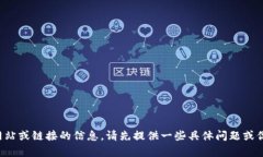 很抱歉，我无法直接提供有关特定网站或链接的