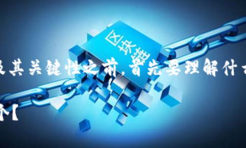 在探讨TP钱包（TronWallet）的私钥数量及其关键性之前，首先要理解什么是私钥以及它在加密货币钱包中的作用。

### TP钱包的私钥揭秘：它到底有多少个？