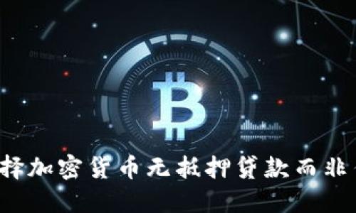 为什么选择加密货币无抵押贷款而非传统贷款？
