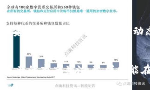 如何轻松找到转入TP钱包的资产？摆脱混乱的数字资产管理！

关键词：TP钱包, 数字资产, 资产管理

引言
在如今这个数字化迅猛发展的时代，越来越多的人开始使用数字钱包来管理自己的资产。然而，随着各种加密货币和数字资产的出现，许多人在操作过程中常常会感到迷茫。尤其是像TP钱包这样的应用，转入资产后，很多用户会产生疑问：我的资产到底在哪里呢？别担心，接下来我们将一步步带你找到转入TP钱包的资产，同时给你一些实用的技巧，让你的数字资产管理简单又高效！

第一步：打开TP钱包
首先，确保你已经下载并安装了TP钱包，并且已经注册好账户。如果你还没有下载安装，请前往应用商店或TP钱包的官方网站进行下载。打开TP钱包后，你将看到一个清晰简单的界面，通常在首页就能找到你的资产总览。

第二步：查看资产列表
在TP钱包的首页，你应该能够看到一个“资产”或“钱包”选项。点击这个选项，它将带你进入到资产列表。在这个列表中，你能够看到你所有的数字资产，包括已经转入的资产。如果你刚刚进行了转账，可能需要稍等几分钟，系统才能更新你的资产信息。

第三步：确认资产链
一般情况下，TP钱包支持多种加密货币。在查看资产列表时，你需要确认所转入的资产是在哪个区块链上。例如，如果你转入的是以太坊上的资产，你需要确保选择了以太坊的钱包。在资产列表中，通常会有标识显示资产所属的区块链网络。

第四步：交易记录追踪
如果你在资产列表中没有找到所转入的金额，可以查看“交易记录”选项。这个选项通常在资产界面的底部。在这里，你可以查看所有的交易历史，尤其是最近的转账记录。通过点击具体的交易，你可以获得更详细的信息，包括转账的时间、金额以及状态信息。

第五步：刷新和联系客服
在很多情况下，TP钱包的资产信息可能由于网络原因而未能及时更新。如果你确认资产已经转入，但依然无法在钱包中找到，尝试刷新页面或重新登录你的账号。如果问题仍旧存在，可以联系TP钱包的客服获取帮助，他们会提供专业指导，帮助你解决问题。

小技巧：定期检查和管理你的资产
一旦你成功找到了转入的资产，建议定期检查和管理你的数字资产。你可以为不同的资产制定管理策略，例如将长期投资的资产进行归类，方便日后的查阅和管理。此外，了解各种资产的最新信息与市场动态，更能帮助你做出明智的投资决策。

总结
在这个数字化时代，管理数字资产可以是一个复杂的过程，但通过了解如何在TP钱包中找到转入的资产，你能够轻松应对日常的资产管理需求。记得保持对市场的敏感和对自己资产的高度关注，这样才能在这个瞬息万变的市场中立于不败之地！希望本文能够帮助你更好地使用TP钱包，简化你的数字资产管理体验。