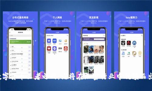 数字货币王者之战：谁将在加密行业中脱颖而出？