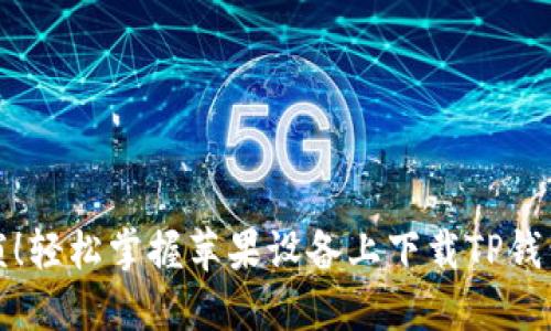 告别繁琐！轻松掌握苹果设备上下载TP钱包的技巧