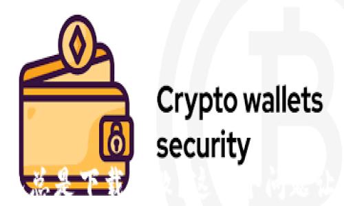 
为什么TP钱包总是下载失败？这四个问题让你心烦意乱！