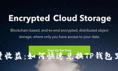 轻松获得流量收益：如何快速兑换TP钱包里的FLUX代币