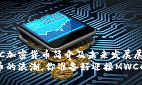 miaoshuMWC加密货币简介及未来发展展望/miaoshu
面对数字货币的浪潮，你准备好迎接MWC的挑战吗？