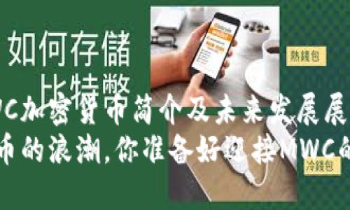 miaoshuMWC加密货币简介及未来发展展望/miaoshu
面对数字货币的浪潮，你准备好迎接MWC的挑战吗？