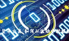 加密货币交易：如何从波动中挖掘财富？