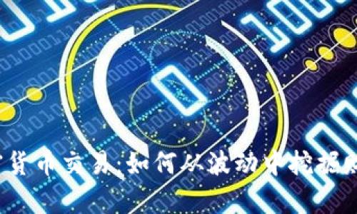 加密货币交易：如何从波动中挖掘财富？