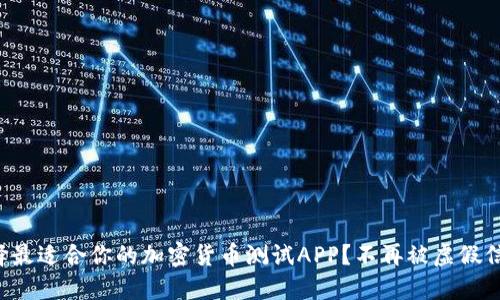 如何选择最适合你的加密货币测试APP？不再被虚假信息困扰！