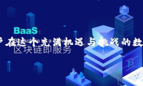 tTP钱包授权检测的用途与重要性/t

TP钱包, 授权检测, 数字货币/guanjianci

什么是TP钱包？
TP钱包，全名为Token Pocket，是一个广泛使用的数字货币钱包，支持多种区块链资产的存储和管理。从以太坊到比特币，TP钱包为用户提供了一个去中心化、隐私保护、方便快捷的数字货币管理平台。用户可以在TP钱包上随时随地进行转账、交易、资产管理等操作。随着区块链技术的快速发展，越来越多的人开始重视数字货币，而TP钱包就是他们连接区块链世界的重要工具。

什么是授权检测？
授权检测是一种技术手段，旨在确认一项服务或应用是否获得了用户的许可，尤其是在涉及到用户的敏感信息与资产时。这意味着用户在进行某些操作时（如交易或购买）需要明确授予相关权限。对TP钱包来说，授权检测就是确保用户在使用该钱包进行交易或与其他智能合约互动时，他们的指令是经过他们自己允许的，非常重要的步骤。

TP钱包授权检测的重要性
在使用TP钱包时，授权检测起着至关重要的作用，这主要表现在以下几个方面：

h41. 保护用户资产安全/h4
赏赐与风险共存，在数字货币领域，这一点尤为明显。数字货币交易通常是不可逆的，因此，一旦用户误操作或未授权而导致资产损失，可能难以挽回。授权检测有助于确保只有在用户明确同意的情况下，敏感操作才能得以进行，从而有效地保护用户的资产安全。

h42. 防止恶意行为/h4
在区块链世界里，合约编写者可能对某些服务或权限的请求存在误导性或欺骗性。若用户未充分了解所需授权的内容，就可能在不知情的情况下，将自己的资产交给不可信的合约。因此，授权检测通过确认用户的允许，减少了恶意行为发生的可能性。

h43. 提升用户体验/h4
当用户在使用TP钱包时，清晰地了解每一项操作所需的授权，不仅令他们感到安心，也使他们对钱包的信任度有所提升。的授权提示，可以帮助用户更好地理解每一步操作，从而有效避免由于操作不当而导致的问题。

TP钱包中授权检测的实际应用
TP钱包的授权检测不仅局限于基础的资产转移操作，也涵盖了多种丰富的功能，如去中心化交易所的交易、NFT的铸造与购买、参与DeFi项目等。在这些复杂的操作中，授权检测始终在发挥着重要的作用。

h41. 转账操作的授权/h4
当用户尝试将数字货币转账给他人时，TP钱包会主动提示用户确认这笔转账的详细信息，以及是否同意进行这项操作。一旦用户点击确认，系统将自动执行，整个过程快速而安全。

h42. 与智能合约交互的授权/h4
用户在参与DeFi项目、使用去中心化交易所时，往往需要和智能合约进行交互。这时，TP钱包会要求用户明确授权，确保他们最清楚自己将要执行的操作，避免潜在的资金损失。

h43. NFT交易所的授权/h4
在购买或出售NFT时，用户需要验证并确认每一次交易的授权。这不仅保护了用户的艺术品资产，也促使他们更深入地理解NFT市场的复杂性与独特性。

如何确保TP钱包的授权设置正确？
作为用户，维护自己的资产安全和隐私是十分重要的，以下是一些建议以确保你的TP钱包授权设置合理：

h41. 定期检查授权状态/h4
TP钱包允许用户查看已授权的合约与应用，建议用户定期检查，及时撤销不再使用的授权，降低资产被恶意利用的风险。

h42. 了解每一笔交易的具体内容/h4
在进行每笔交易时，仔细阅读交易提示内容，确保自己了解每一步的意义；如果某项服务请求的权限超出自己的预期，建议直接拒绝。

h43. 更新软件版本/h4
保持TP钱包的更新状态，以获得最新的功能与安全修复。在许多情况下，老旧版本可能存在安全漏洞，使得用户的授权信息面临被盗的风险。

结语
TP钱包的授权检测功能是保障数字资产安全的重要组成部分，它不仅保护了用户的财产，还提高了用户对平台的信任度。掌握如何合理使用TP钱包的授权功能，将有助于用户在这个充满机遇与挑战的数字货币世界中，稳妥前行。只有通过谨慎的操作与合理的授权方式，用户才能真正享受到数字货币带来的便利与收益。

最终，TP钱包不仅是一个简单的存储工具，更是通往区块链世界的一扇大门。通过充分了解和利用授权检测，用户可以在这条新兴的数字经济道路上行得更远、走得更稳。