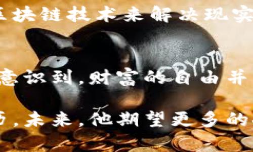   汤姆加密货币：挑战传统金融，开启财富自由之路！ / 
 guanjianci 加密货币, 财富自由, 传统金融 /guanjianci 

引言：重新定义财富的未来
在持续变革的金融世界中，加密货币以其独特的方式悄然改变了我们看待财富和交易的方式。汤姆，一个普通的年轻人，正是因为加密货币而改变了他的人生轨迹。与传统金融体系不同，加密货币所带来的不仅是技术创新，更是一次深刻的价值观冲击。在这个过程中，汤姆不仅获得了财富的自由，也找到了自身的价值与意义。

汤姆的初步探索：加密货币的吸引力
汤姆的加密货币旅程始于一次朋友聚会。朋友们正热火朝天地讨论着比特币、以太坊等数字货币的投资机会，汤姆对此充满了好奇。在了解了加密货币的基本概念后，他被其中的去中心化特性所吸引：这意味着不再依赖传统银行和金融机构，用户能够自主掌控自己的资产。

打破常规：为什么选择加密货币
在传统金融系统中，银行的中介作用常常让人感到无奈。资金转移缓慢、手续繁琐、手续费高昂，都是常见的问题。汤姆意识到加密货币能够提供一种全新的解决方案。通过区块链技术，用户能够以极低的成本实现几乎即时的全球交易，这对汤姆来说，无疑是一种颠覆性的体验。

实际投资：汤姆的第一笔交易
经过几周的学习和摸索，汤姆决定用自己的储蓄进行第一次投资。他选择了一些相对稳定的加密货币，比如比特币和以太坊。随着市场的波动，汤姆感到了前所未有的紧张与期待。果然，他的选择在几个月后开始显现出回报，这让他对加密货币的兴趣大增。

面对挑战：市场波动的心理考验
然而，投资的旅程并不是一帆风顺的。7273ed9是加密货币市场的常态，汤姆也没有免于这种洗礼。某天，他发现自己所投资的数字货币价格骤降，内心的焦虑瞬间涌上心头。尽管他曾读过大量相关书籍，但当真正面临亏损时，他才意识到心理素质对于投资的重要性。

寻找支持：加入加密社群
在这个过程中，汤姆意识到一个人面对市场的挑战是多么孤独。他决定加入一个本地的加密货币社群，那里有许多志同道合的人可以互相支持。与社群成员的交流让他受益匪浅，大家分享投资策略，讨论市场动态，这样的互动不仅增强了他的信心，也拓宽了他的视野。

超越投资：沉浸在区块链世界
随着对加密货币的了解加深，汤姆逐渐意识到这并不仅仅是一个投资机会，区块链技术本身所蕴含的潜力是巨大的。他开始关注去中心化金融（DeFi）、非同质化代币（NFT）等领域，并尝试参与其中。他兴奋地发现，这些新兴领域能够让普通人通过自己的创意与努力实现财富的积累。

文化与理念：加密货币的社会影响
在汤姆不断探索的同时，他也开始关注加密货币在社会文化层面的影响。它不仅为个人提供了财富自由的机会，还在人们心中种下了对传统金融不信任的种子。越来越多的人开始质疑银行和金融机构的角色，若干项目出现，致力于重新思考价值的本质。

从失败中汲取教训：市场的心态
当然，市场的波动仍是不可避免的。汤姆经历了几次投资失利，这些失败让他更加清晰地意识到，加密货币并不是一种快速致富的手段，更需要的是耐心、分析能力和稳定的心理素质。在交流中，他看到许多人因缺乏经验而锒铛入狱，而他自己则以此为戒。

走向未来：加密货币的无限可能
随着时间的推移，汤姆逐渐在加密货币领域找到了自己的定位。他不仅仅是一名投资者，更是这场革命的一部分。他开始尝试投资自己的项目，探索如何利用区块链技术来解决现实世界中的问题，致力于推动金融包容性与教育的普及。

总结：财富自由的自我修炼
汤姆的故事是一段加密货币探索旅程，也是自我成长的过程。他在加密货币的世界中经历了高峰和低谷，学会了如何把握机会，理性面对挑战。最重要的是，他意识到，财富的自由并不是终点，而是在探索中找到自我的一段修行。他希望把自己的故事分享出去，鼓励更多的人去探索这条充满可能性的道路，无论是财富、文化，还是自我认知。

如今，汤姆仍在加密货币的世界中不断前行，他深知这条路并不容易，但他也愈发坚信，真正的财富不只是数字的累计，而是在这个过程中所获得的智慧与经历。未来，他期望更多的人能够理解并参与到这个伟大的变革中，去寻找属于自己的财富自由之路。