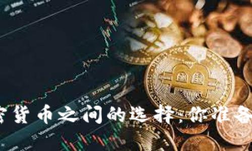 在传统投资与加密货币之间的选择：你准备好迎接挑战了吗？