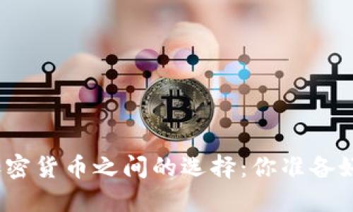 在传统投资与加密货币之间的选择：你准备好迎接挑战了吗？
