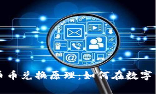 揭秘t p钱包的币币兑换原理：如何在数字货币交易中胜出？