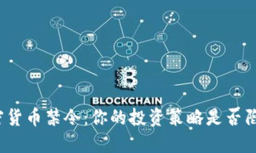 谷歌加密货币禁令：你的投资策略是否陷入困境？