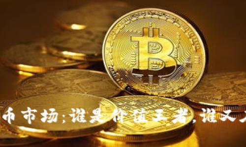 加密货币市场：谁是价值王者，谁又在崛起？
