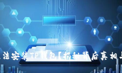 华为手机无法安装TP钱包？揭秘背后真相与解决方案！