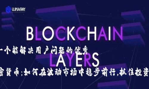 思考一个能解决用户问题的优秀

F1加密货币：如何在波动市场中稳步前行，抓住投资机会？