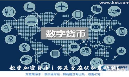 投资加密货币丨你是否在被私募欺骗？