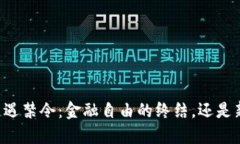 当加密货币遭遇禁令：金
