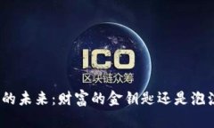 加密货币的未来：财富的金钥匙还是泡沫的幻影