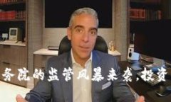 解密加密货币：国务院的监管风暴来袭，投资者