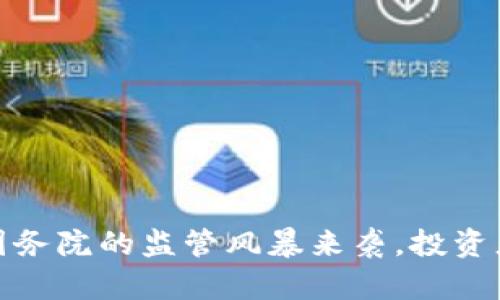 解密加密货币：国务院的监管风暴来袭，投资者你准备好了吗？