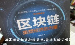 在夏威夷投资加密货币，你准备好了吗？