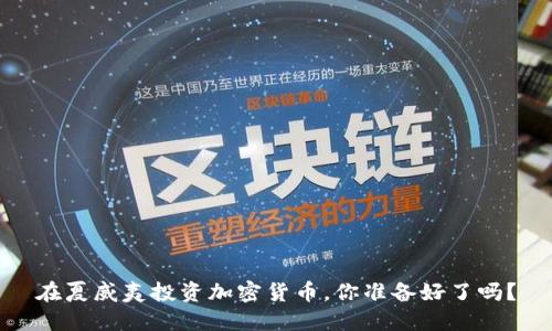 在夏威夷投资加密货币，你准备好了吗？